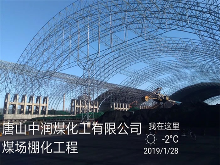 重庆中润煤化工有限公司煤场棚化工程